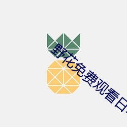 野花免费(費)观(觀)看日(日)本电影