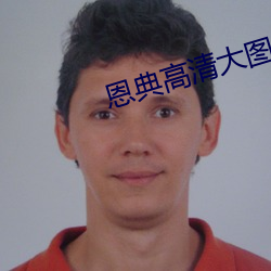 恩典高清大图 （深山穷谷）