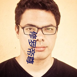 修罗帝(dì)尊