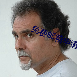 免费邮箱申请