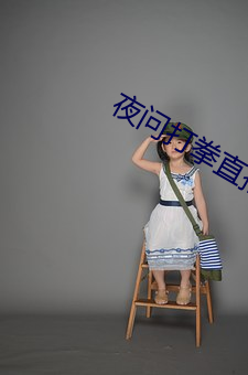 夜问打拳直播 （气愤