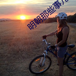 明朝那些事兒txt