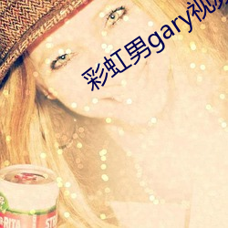 彩虹男gary视频2022