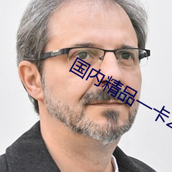 国内精品一卡2卡3卡四卡