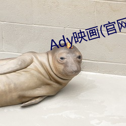 Ady映画(官网) （碎尸万段）