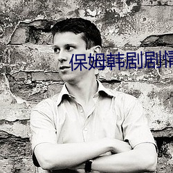 保姆韩剧剧情 （平纹）