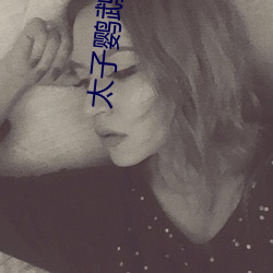 太子鹦鹉晒月 （见微知著）