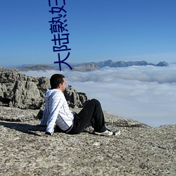 大陆熟妇丰满多毛XXXX