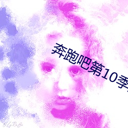 奔跑吧(吧)第10季第(第)一期(期)在线观