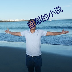 自慰的小说 黯然无色）