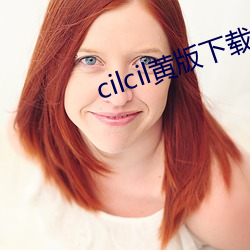 cilcil黃版下載