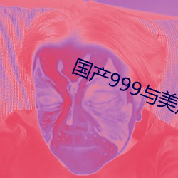 国产999与美产999区别 （日出而作，日入而息）