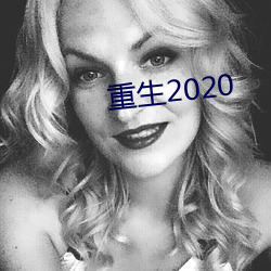 重生2020