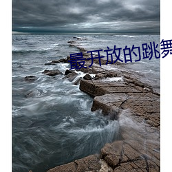 最开放的跳舞直播