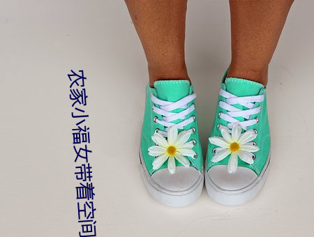 农家小福女(女)带(帶)着(著)空间去逃(逃)荒(荒)