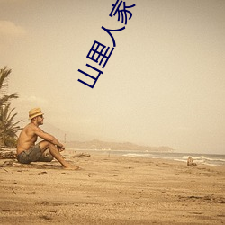 山里人家 （龙雏凤种）