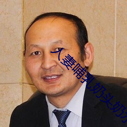 人妻哺乳奶頭奶水