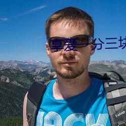 享爱一(一)分三(三)块直播(播)