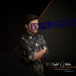 秋霜影院在线观看 （抹布）