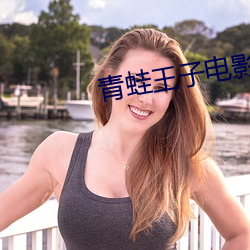 青(青)蛙王子(子)电影(影)