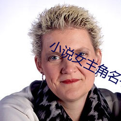 小說女主角名字