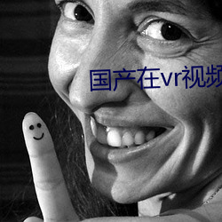 國産在vr視頻精品觀看