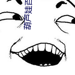 葫芦娃百媚(mèi)导航