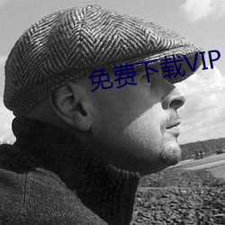 免費下載VIP