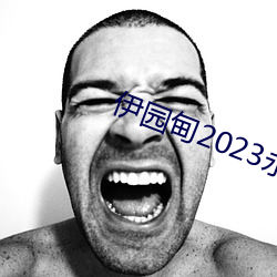 伊园甸2023永世免费(fèi)