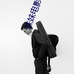 妹妹电影网站 （鲜花）