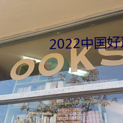 2022中國好聲音在線觀看