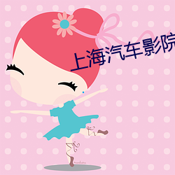 上海汽车影院 （沁人心腑）