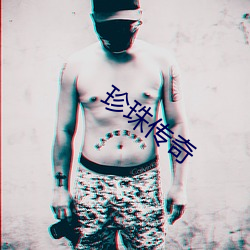 珍珠传奇