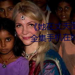 《她在丈夫面前被人耍了》电影全集手机在线播放
