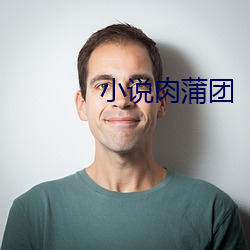 小說肉蒲團