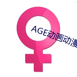 AGE动画动漫