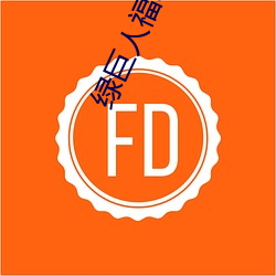 绿巨人福(福)利导(導)入app