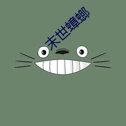 末世蟑螂
