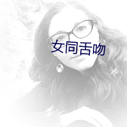 女同(同)舌(舌)吻