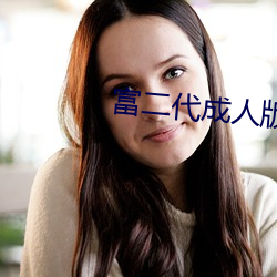 富二代成人版
