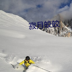 寂月皎皎(jiǎo)