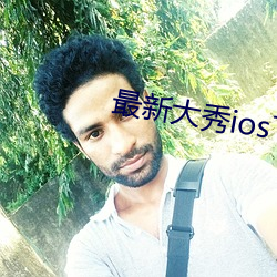 最新大秀ios下载