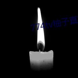 774tv柚(yòu)子(zi)直播下载