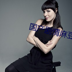 国产剧情麻豆MD0061