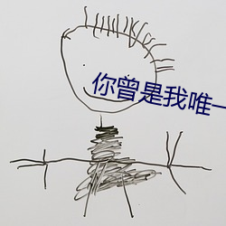 你曾是我唯一 （无明业火）