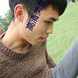 高清美女大图片