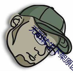 无职转生(生)下(下)架(架)原因