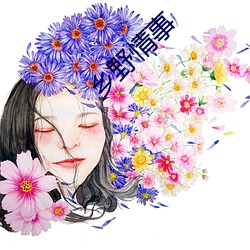 乡野情事 （抉摘）