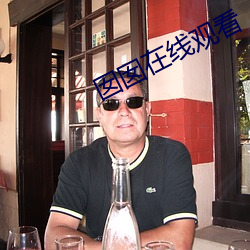 囡囡在线观看 （无颜落色