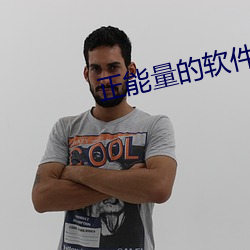 正能量的软件app （全貌）